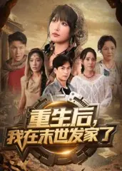 重生后，我在末世发家了