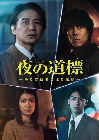 連続ドラマW 夜の道標 -ある容疑者を巡る記録-,夜之道标～某位嫌疑犯的记录～
