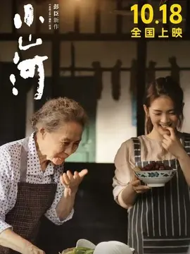 小山河简介