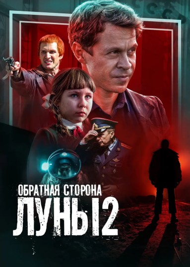 Обратная сторона Луны 2