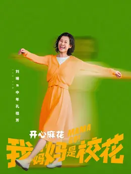 中年孔桂芳（刘琳饰演）